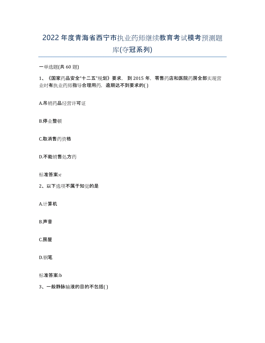 2022年度青海省西宁市执业药师继续教育考试模考预测题库(夺冠系列)_第1页