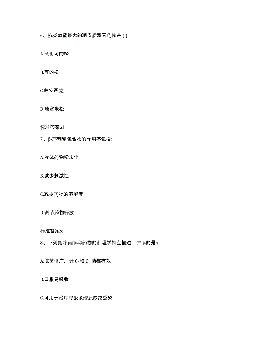 2022年度青海省西宁市执业药师继续教育考试模考预测题库(夺冠系列)_第3页