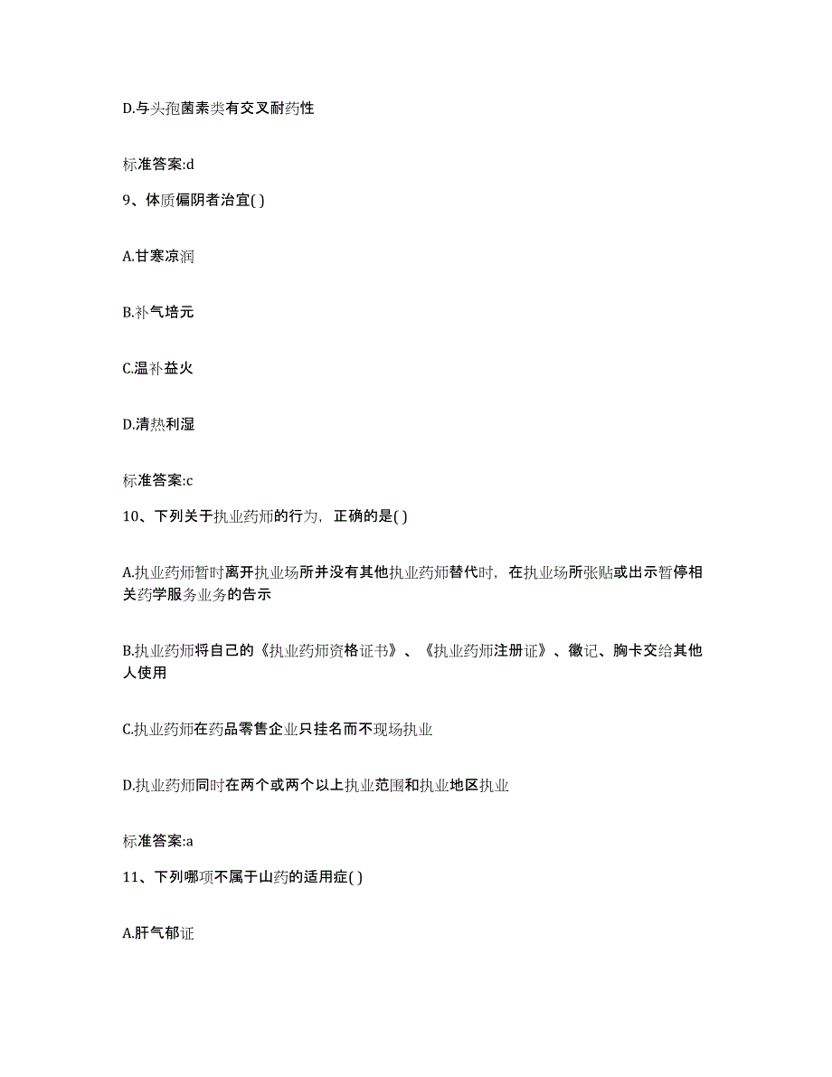 2022年度青海省西宁市执业药师继续教育考试模考预测题库(夺冠系列)_第4页