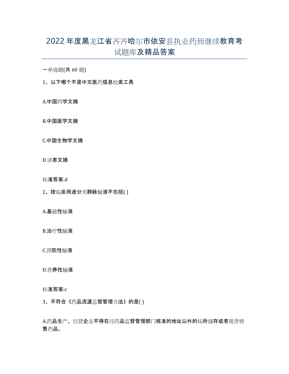 2022年度黑龙江省齐齐哈尔市依安县执业药师继续教育考试题库及答案_第1页