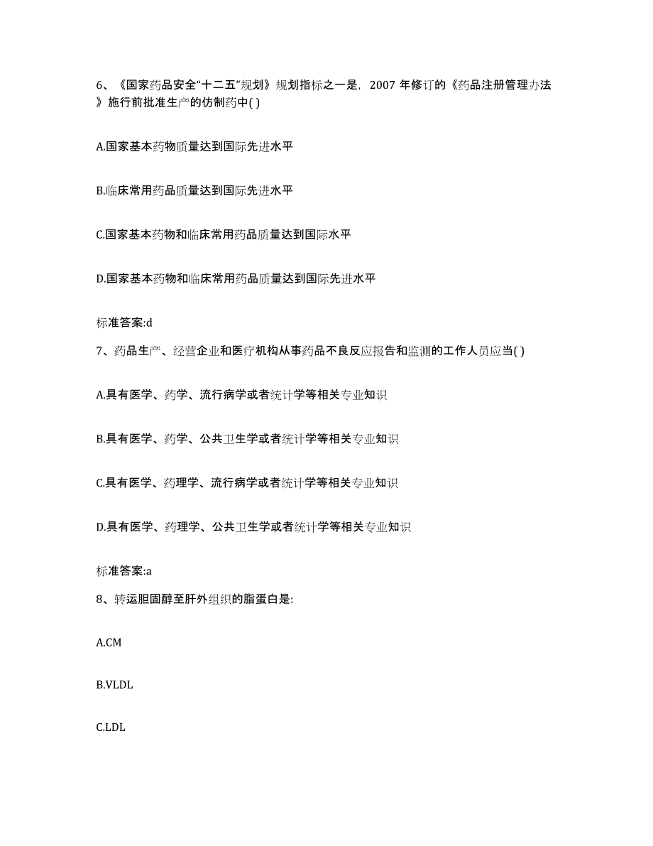 2022年度黑龙江省齐齐哈尔市依安县执业药师继续教育考试题库及答案_第3页