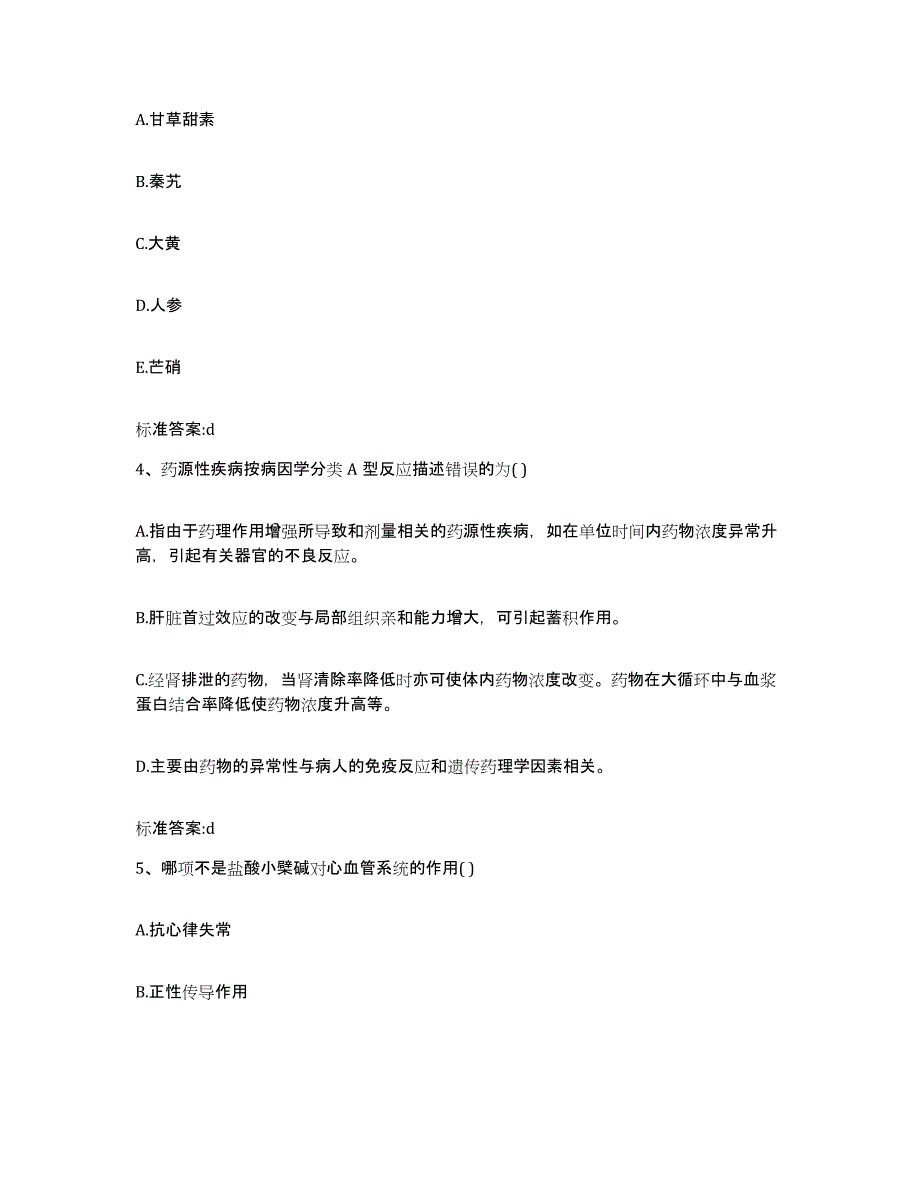 2022年度黑龙江省哈尔滨市双城市执业药师继续教育考试模拟预测参考题库及答案_第2页