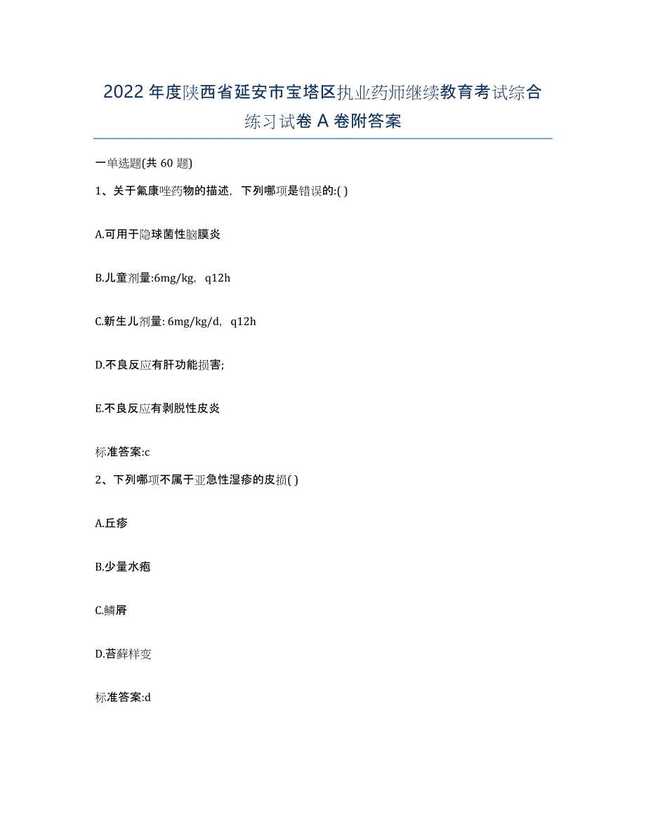 2022年度陕西省延安市宝塔区执业药师继续教育考试综合练习试卷A卷附答案_第1页