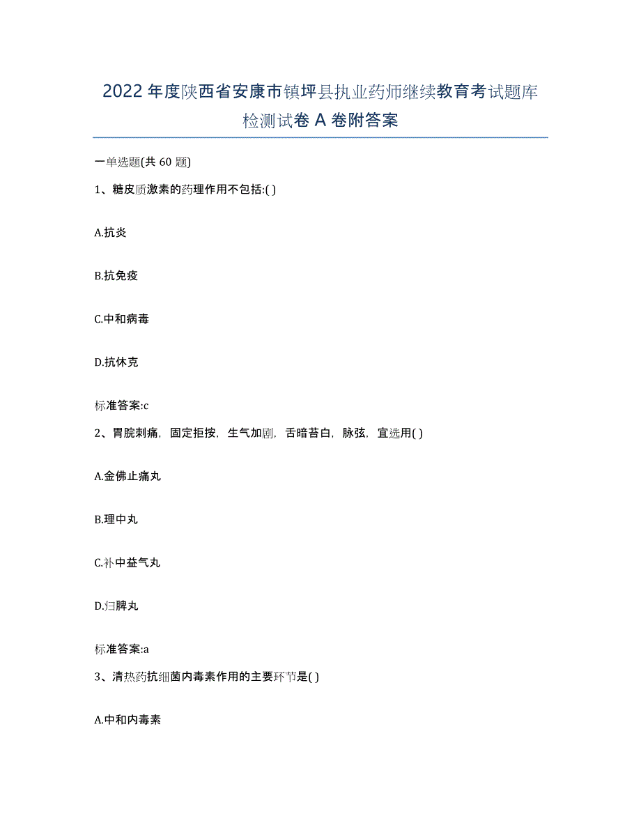 2022年度陕西省安康市镇坪县执业药师继续教育考试题库检测试卷A卷附答案_第1页