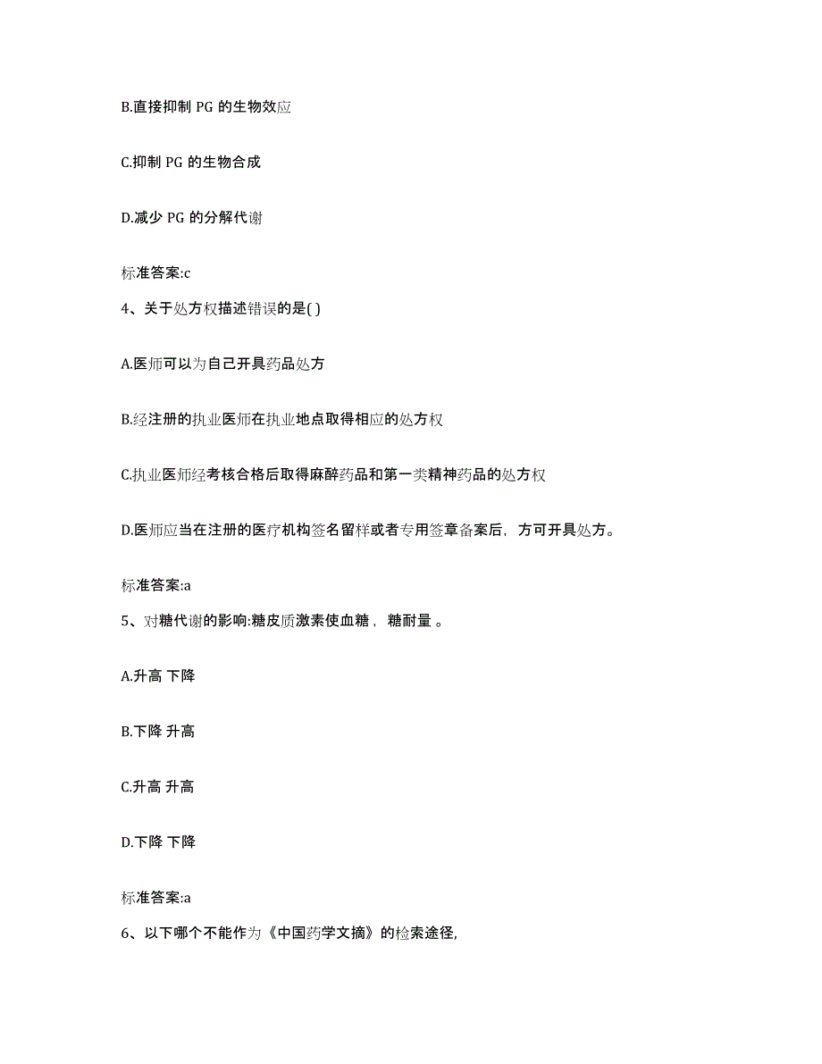 2022年度黑龙江省大兴安岭地区新林区执业药师继续教育考试通关题库(附答案)_第2页