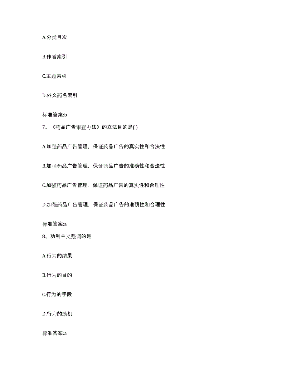 2022年度黑龙江省大兴安岭地区新林区执业药师继续教育考试通关题库(附答案)_第3页