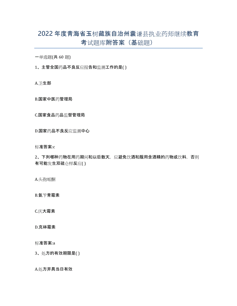 2022年度青海省玉树藏族自治州囊谦县执业药师继续教育考试题库附答案（基础题）_第1页