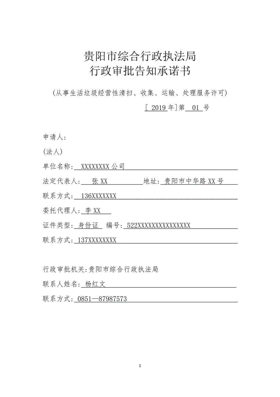 [示范文本]贵阳市综合行政执法局行政审批告知承诺书_第1页