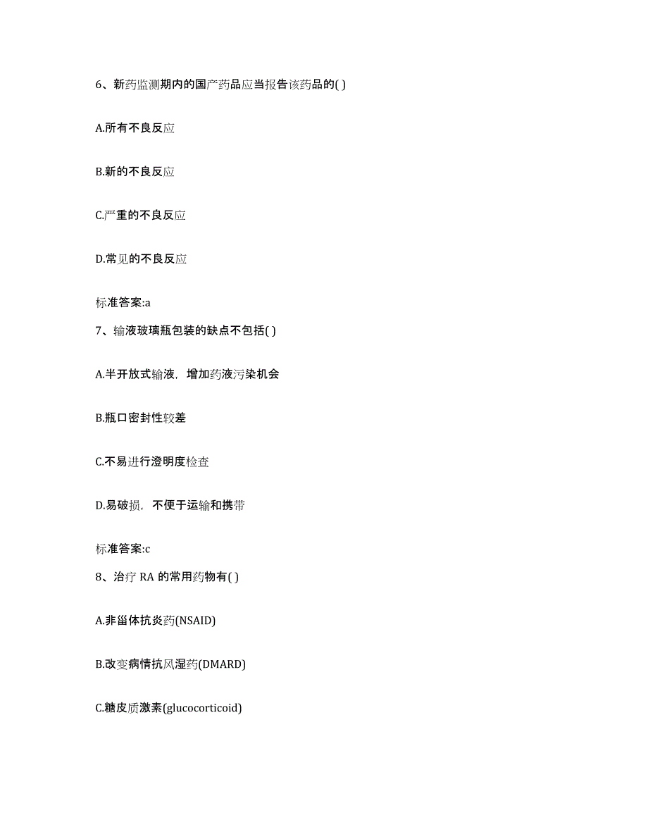 2022年度黑龙江省双鸭山市岭东区执业药师继续教育考试高分通关题库A4可打印版_第3页