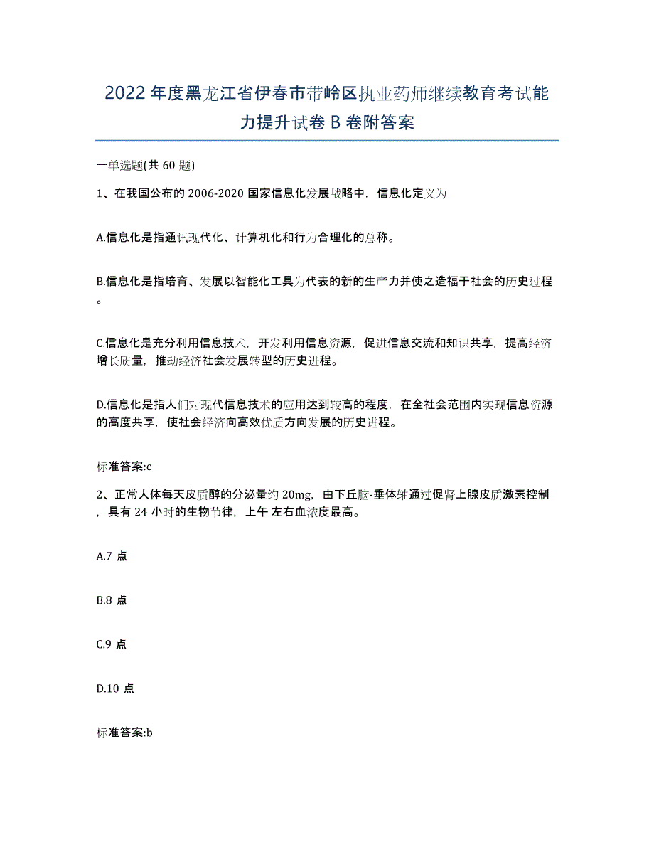 2022年度黑龙江省伊春市带岭区执业药师继续教育考试能力提升试卷B卷附答案_第1页