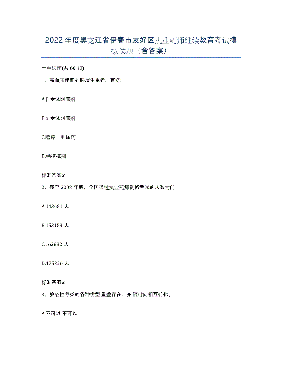 2022年度黑龙江省伊春市友好区执业药师继续教育考试模拟试题（含答案）_第1页