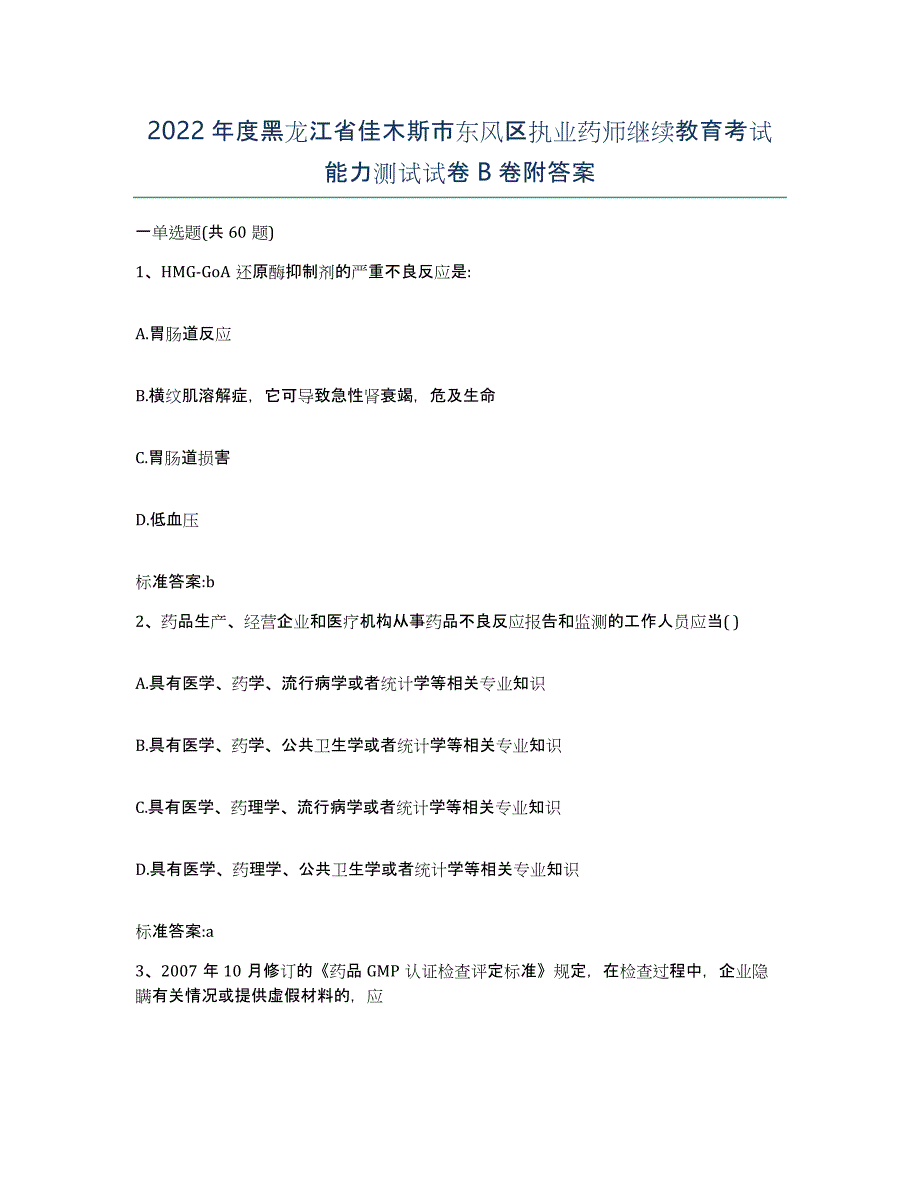 2022年度黑龙江省佳木斯市东风区执业药师继续教育考试能力测试试卷B卷附答案_第1页