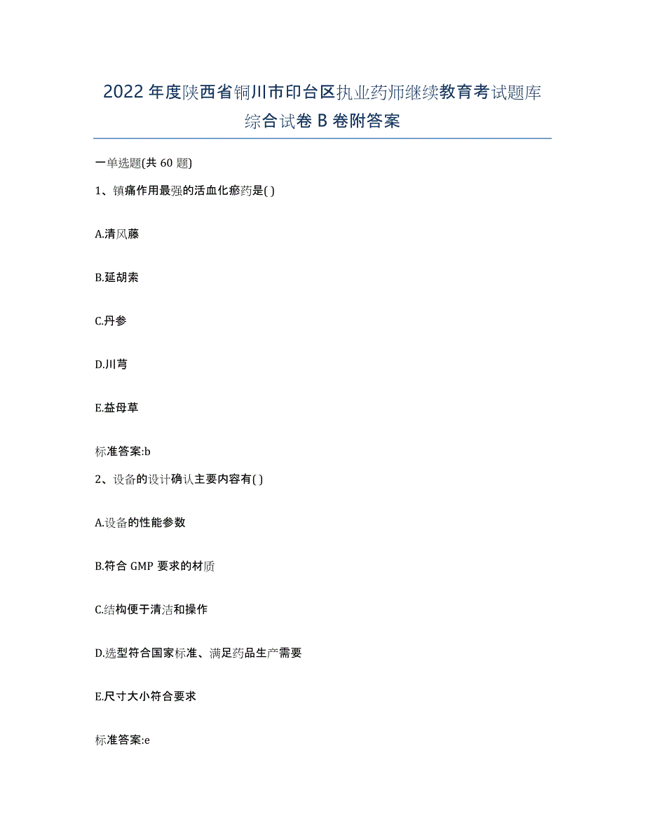 2022年度陕西省铜川市印台区执业药师继续教育考试题库综合试卷B卷附答案_第1页