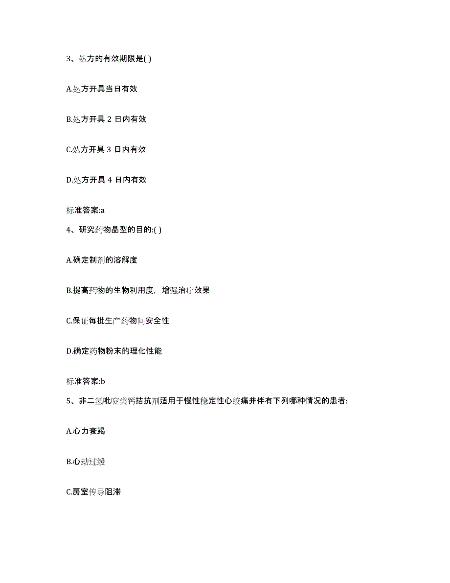 2022年度陕西省铜川市印台区执业药师继续教育考试题库综合试卷B卷附答案_第2页