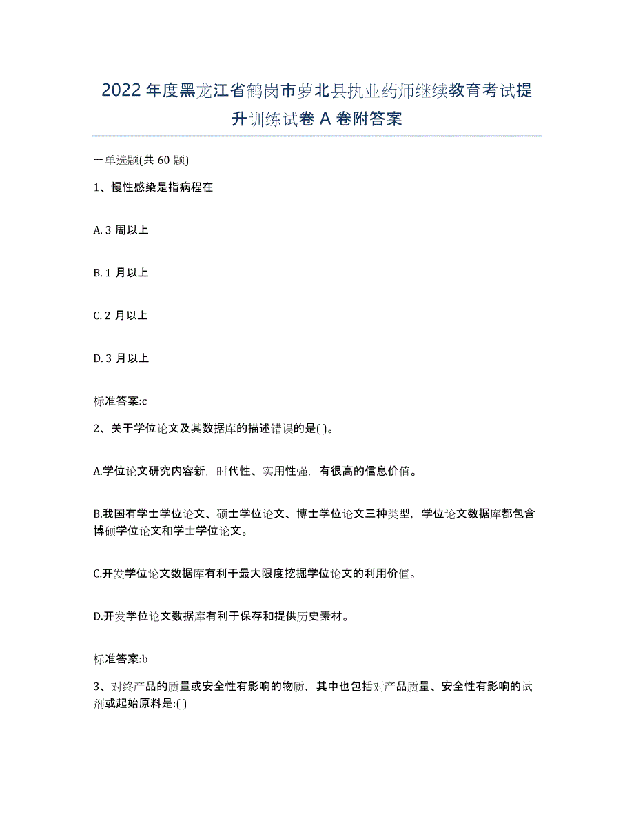 2022年度黑龙江省鹤岗市萝北县执业药师继续教育考试提升训练试卷A卷附答案_第1页