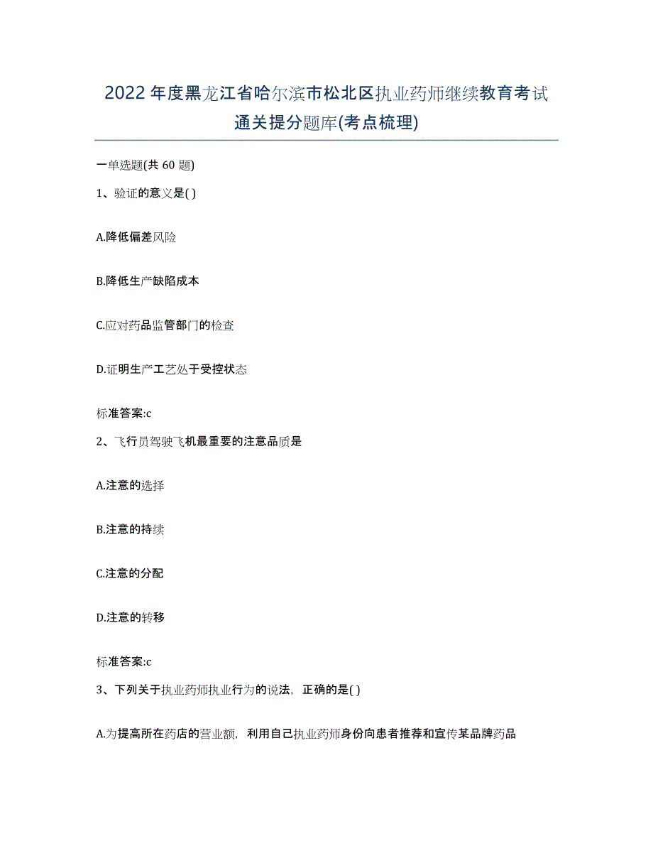 2022年度黑龙江省哈尔滨市松北区执业药师继续教育考试通关提分题库(考点梳理)_第1页