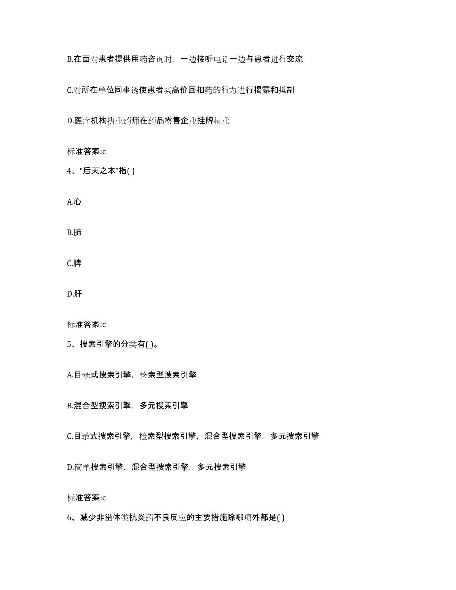 2022年度黑龙江省哈尔滨市松北区执业药师继续教育考试通关提分题库(考点梳理)_第2页