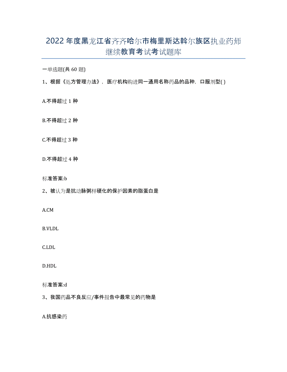 2022年度黑龙江省齐齐哈尔市梅里斯达斡尔族区执业药师继续教育考试考试题库_第1页