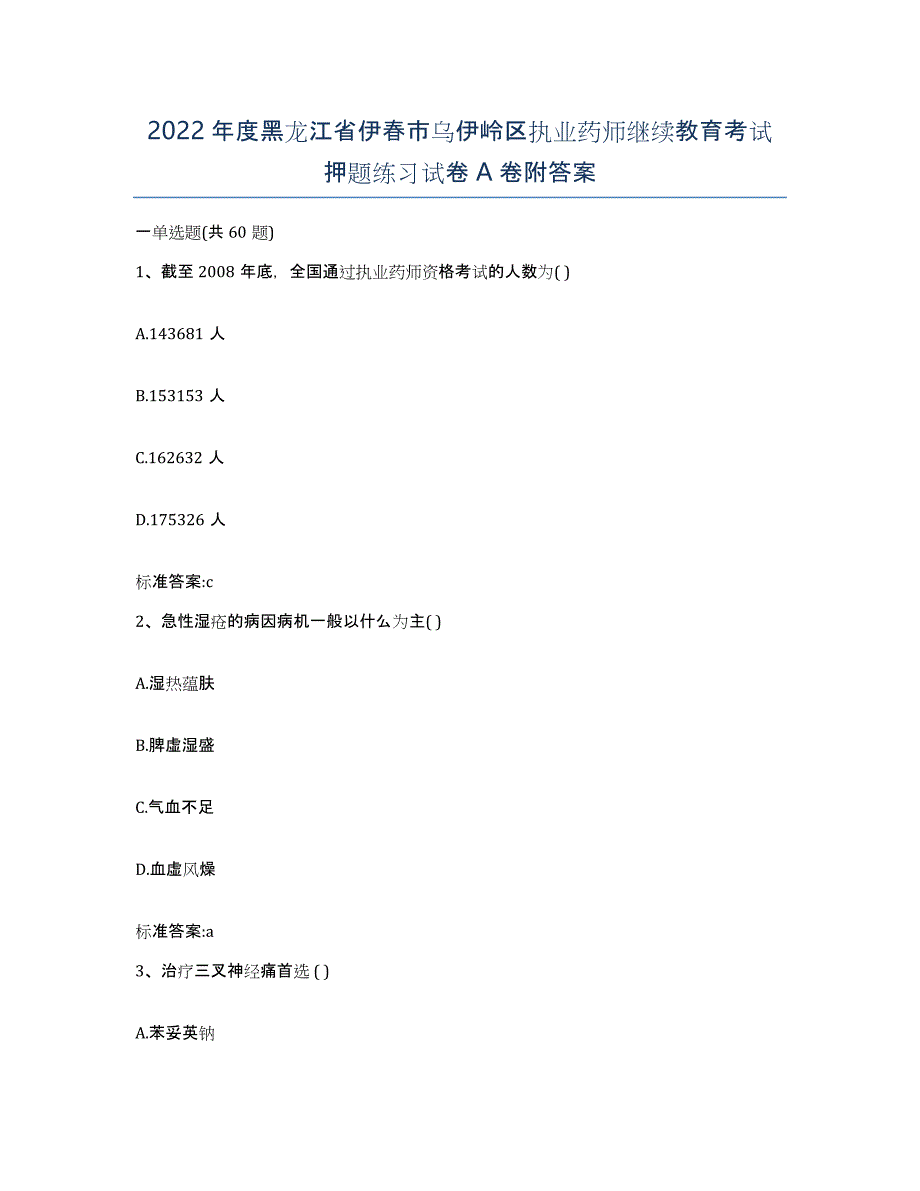 2022年度黑龙江省伊春市乌伊岭区执业药师继续教育考试押题练习试卷A卷附答案_第1页