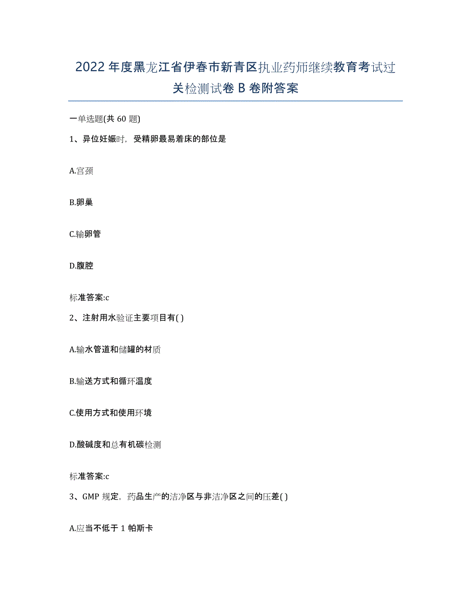 2022年度黑龙江省伊春市新青区执业药师继续教育考试过关检测试卷B卷附答案_第1页