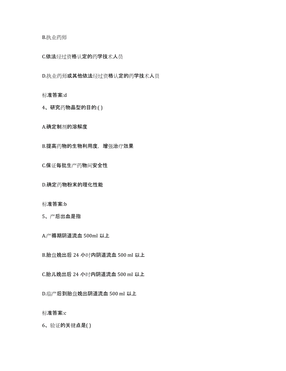 2022年度陕西省汉中市略阳县执业药师继续教育考试题库综合试卷B卷附答案_第2页