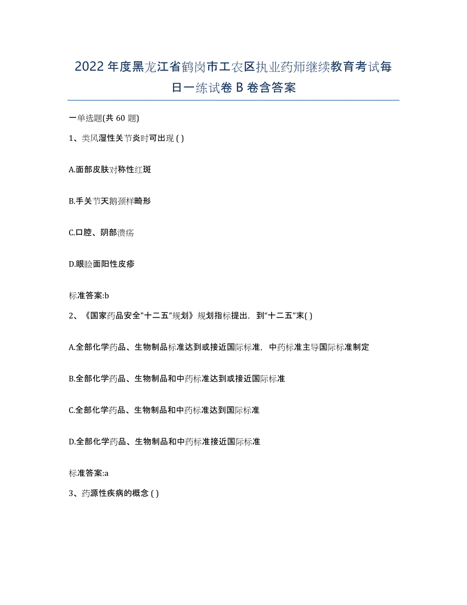 2022年度黑龙江省鹤岗市工农区执业药师继续教育考试每日一练试卷B卷含答案_第1页