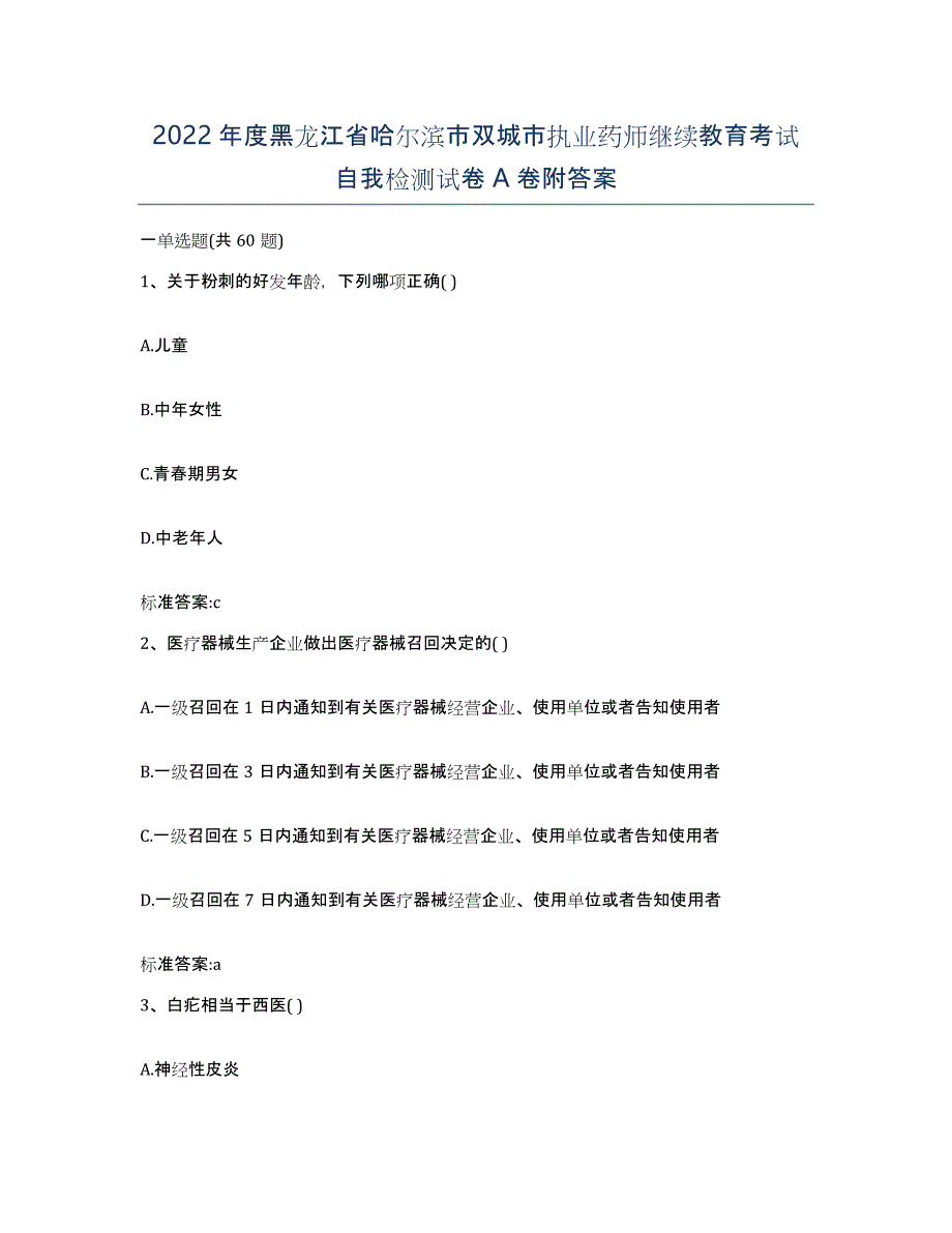 2022年度黑龙江省哈尔滨市双城市执业药师继续教育考试自我检测试卷A卷附答案_第1页