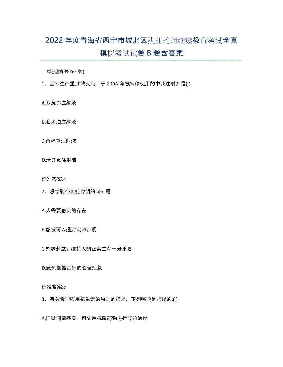 2022年度青海省西宁市城北区执业药师继续教育考试全真模拟考试试卷B卷含答案_第1页