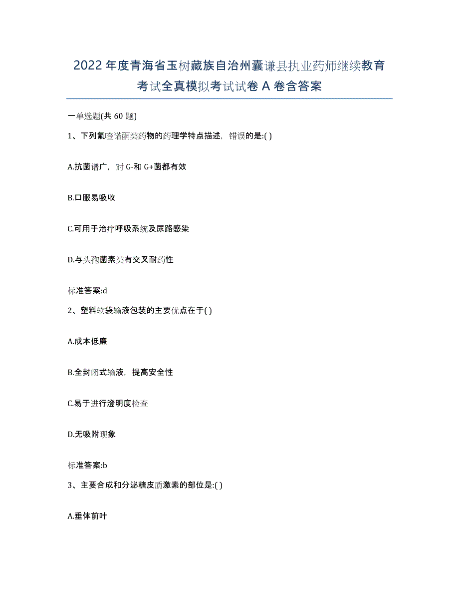 2022年度青海省玉树藏族自治州囊谦县执业药师继续教育考试全真模拟考试试卷A卷含答案_第1页