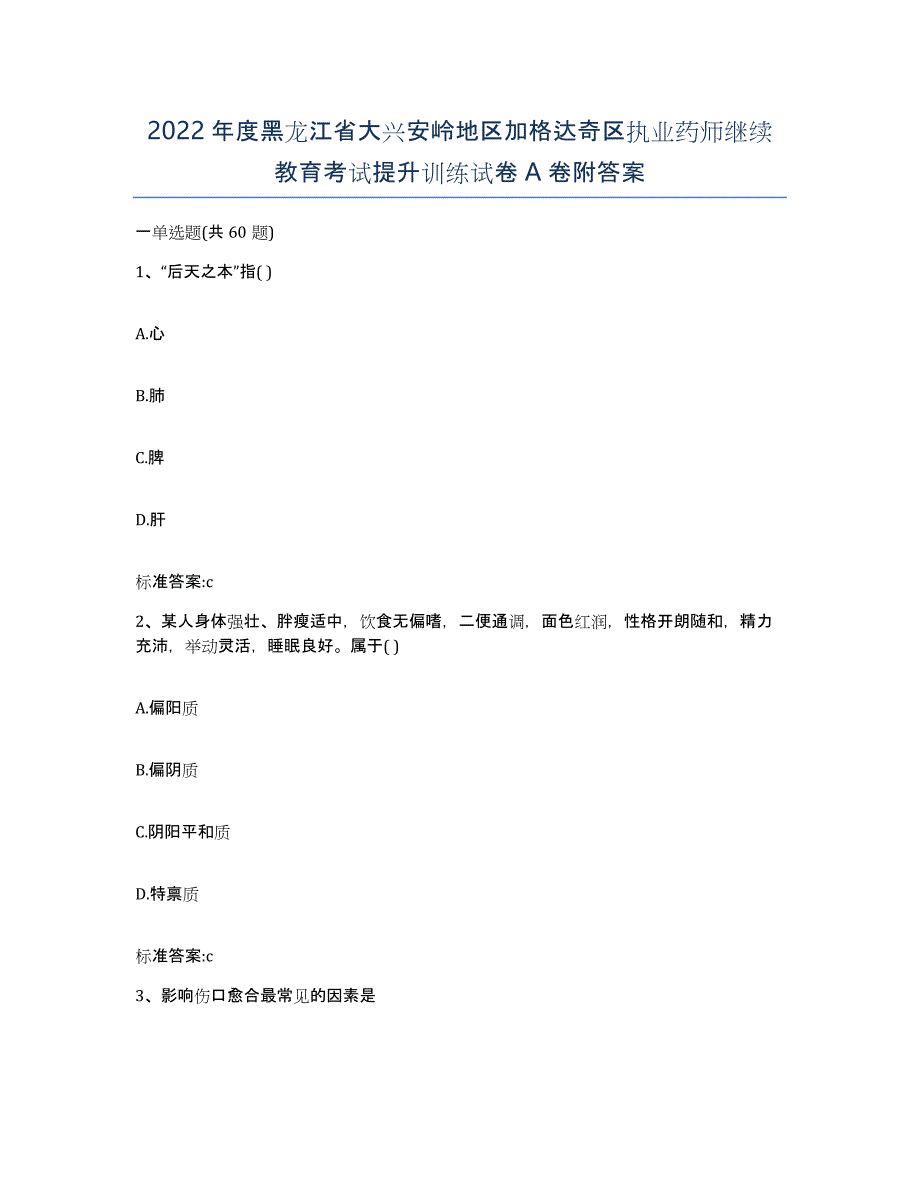 2022年度黑龙江省大兴安岭地区加格达奇区执业药师继续教育考试提升训练试卷A卷附答案_第1页