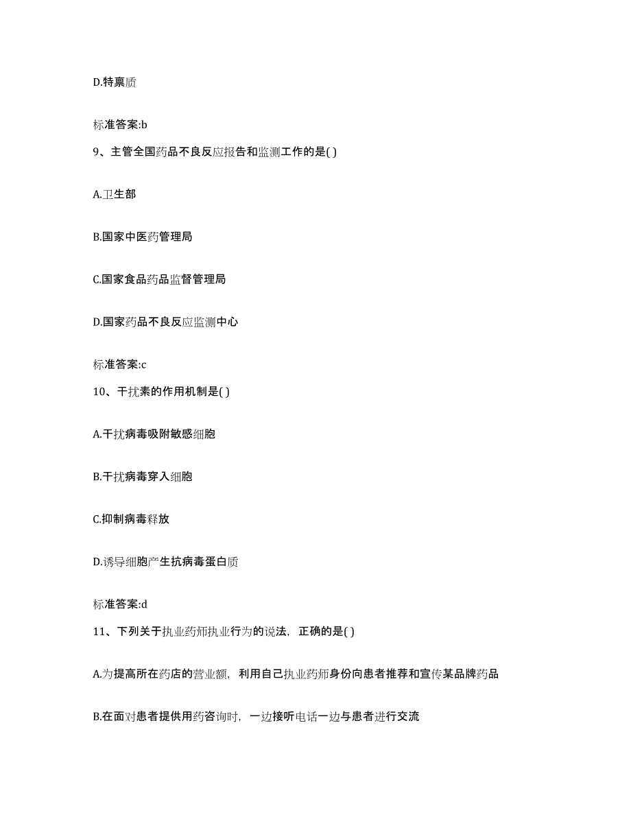 2022年度黑龙江省大兴安岭地区加格达奇区执业药师继续教育考试提升训练试卷A卷附答案_第4页