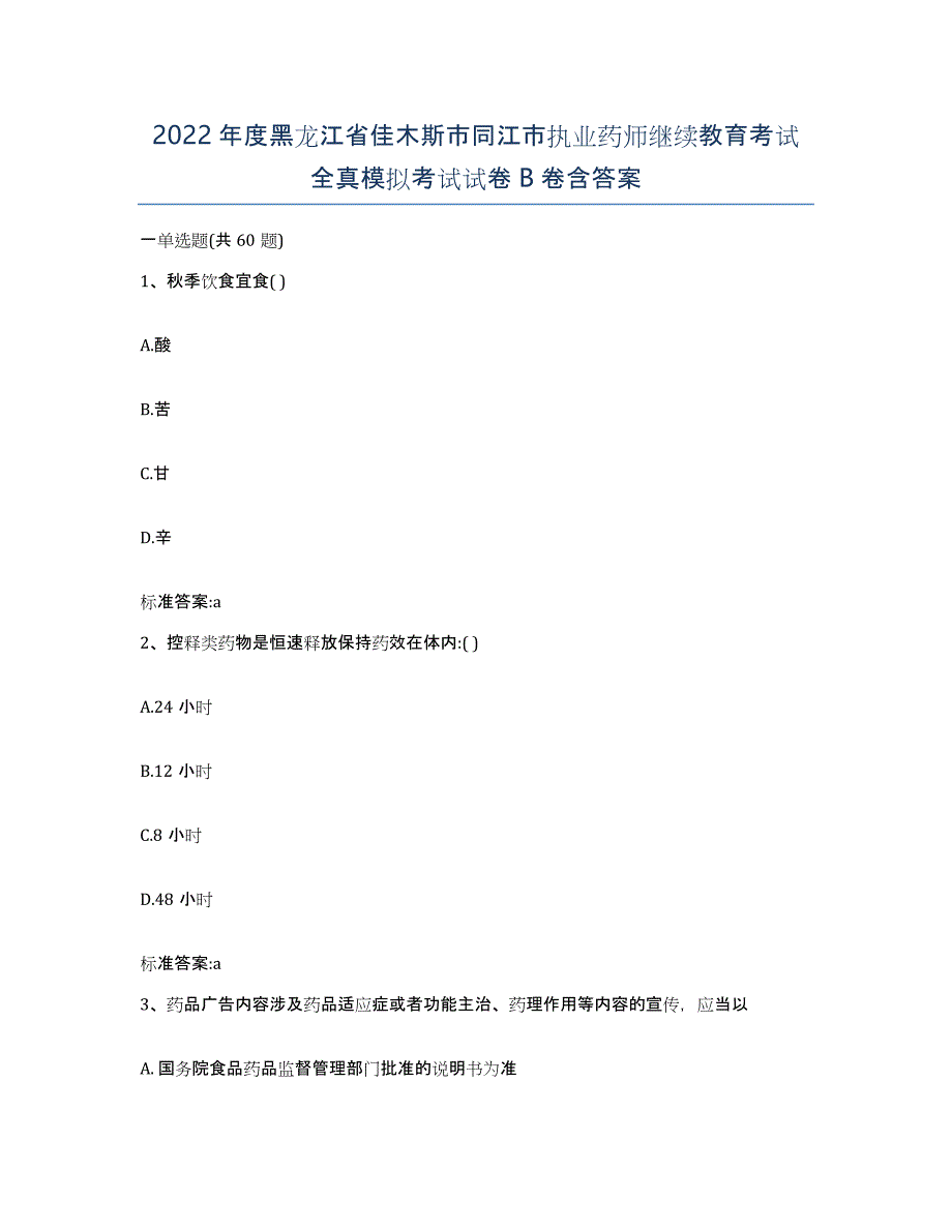 2022年度黑龙江省佳木斯市同江市执业药师继续教育考试全真模拟考试试卷B卷含答案_第1页