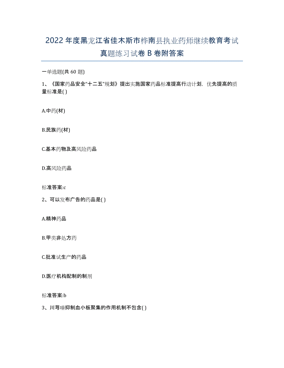 2022年度黑龙江省佳木斯市桦南县执业药师继续教育考试真题练习试卷B卷附答案_第1页