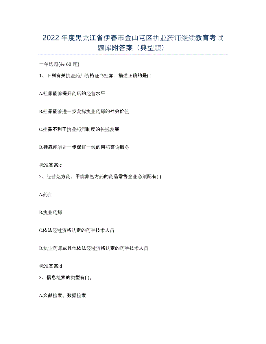 2022年度黑龙江省伊春市金山屯区执业药师继续教育考试题库附答案（典型题）_第1页