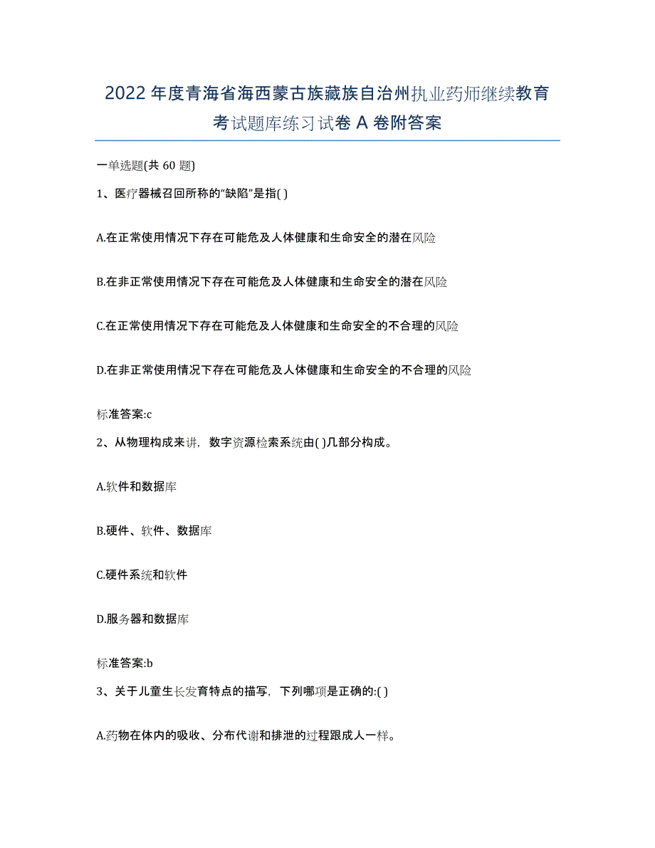 2022年度青海省海西蒙古族藏族自治州执业药师继续教育考试题库练习试卷A卷附答案_第1页