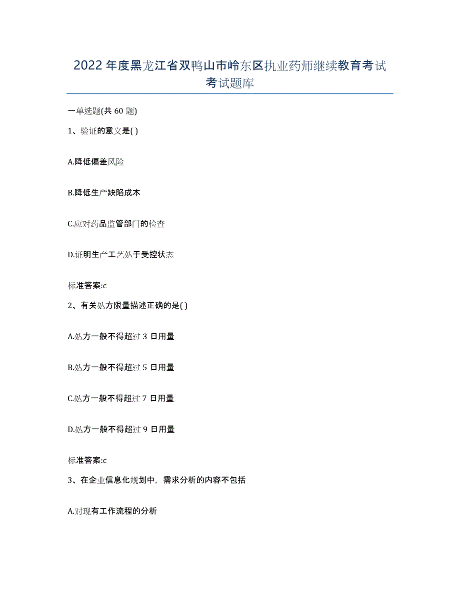 2022年度黑龙江省双鸭山市岭东区执业药师继续教育考试考试题库_第1页