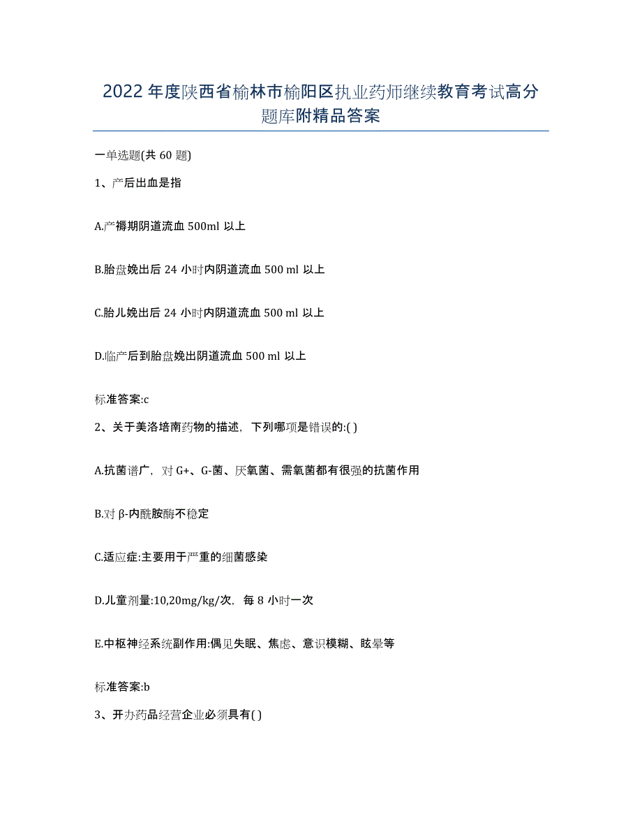 2022年度陕西省榆林市榆阳区执业药师继续教育考试高分题库附答案_第1页