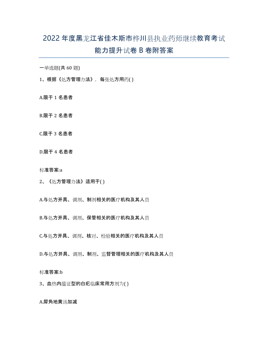 2022年度黑龙江省佳木斯市桦川县执业药师继续教育考试能力提升试卷B卷附答案_第1页