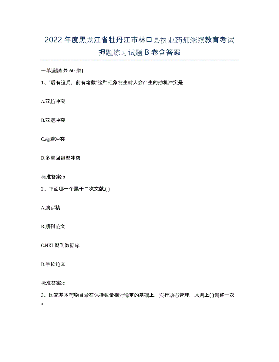 2022年度黑龙江省牡丹江市林口县执业药师继续教育考试押题练习试题B卷含答案_第1页