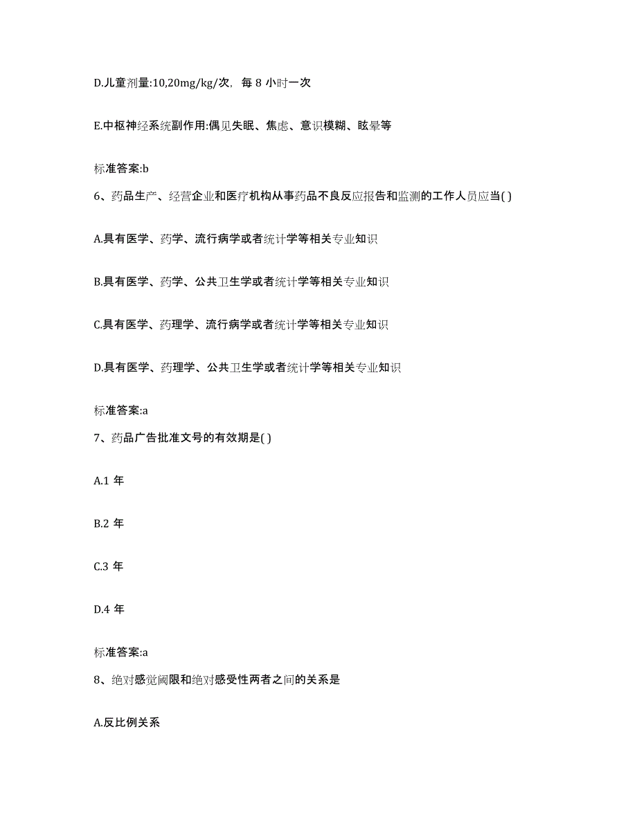 2022年度黑龙江省双鸭山市四方台区执业药师继续教育考试通关题库(附带答案)_第3页