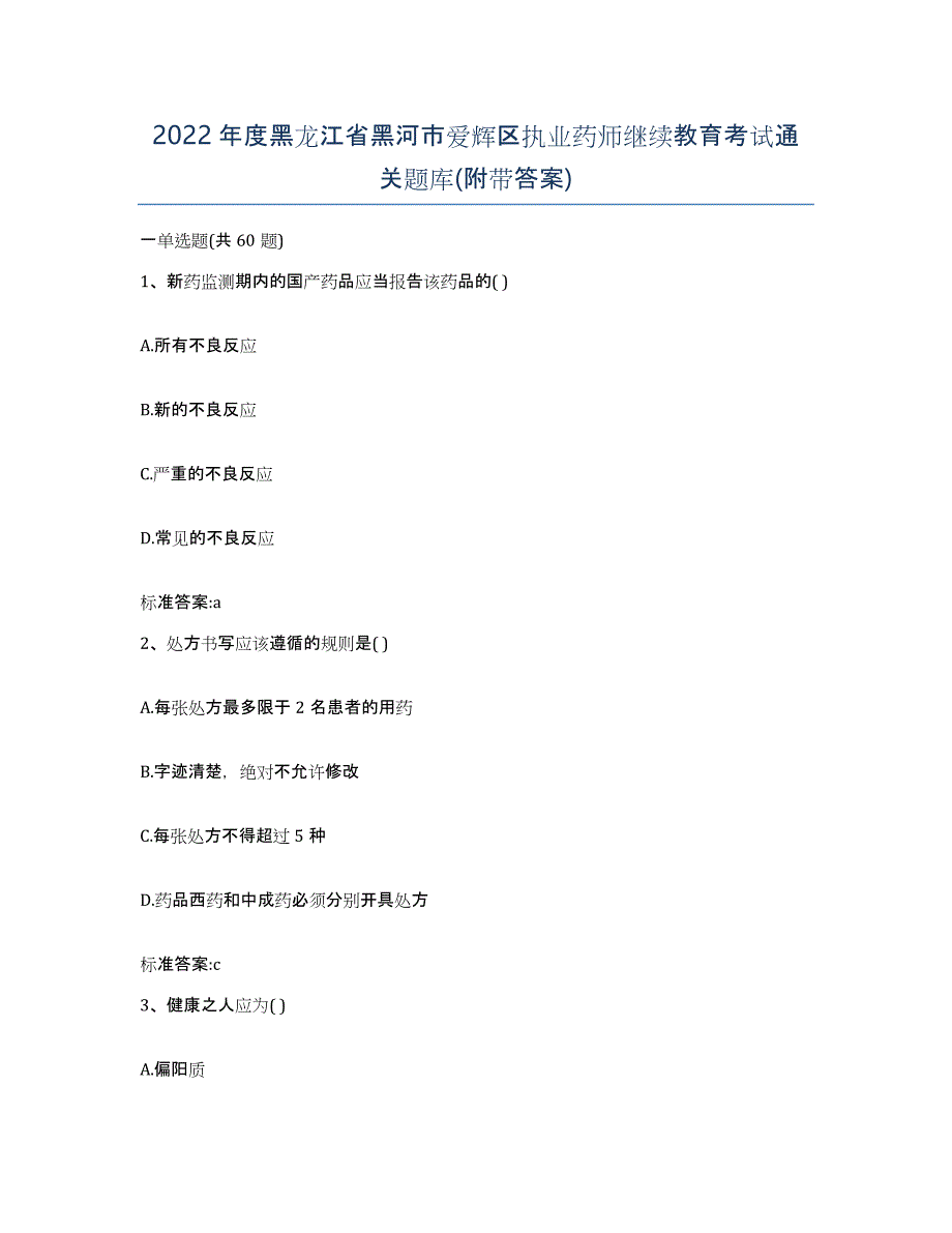 2022年度黑龙江省黑河市爱辉区执业药师继续教育考试通关题库(附带答案)_第1页