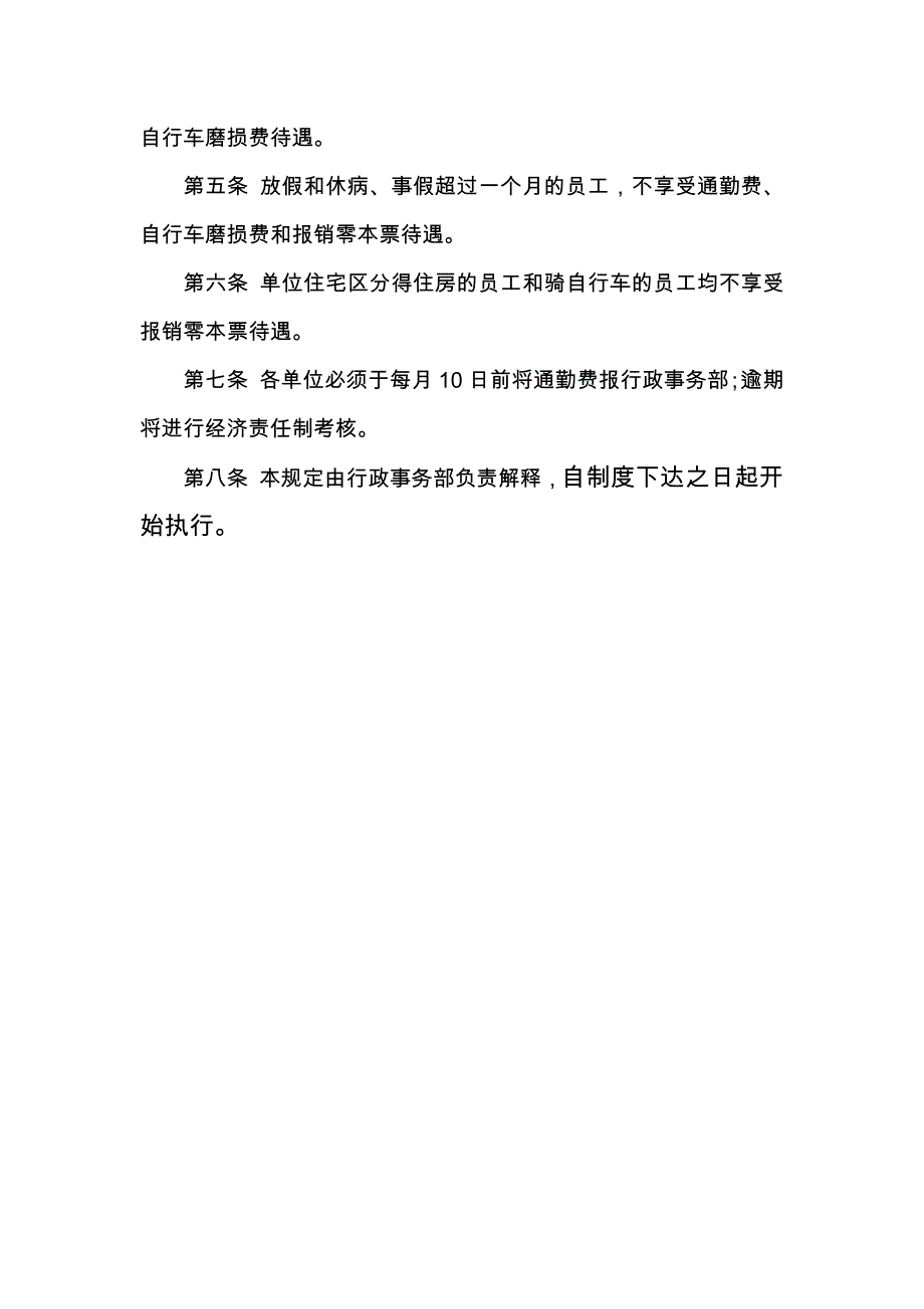 重庆公司人力资源管理通勤费管理制度_第2页