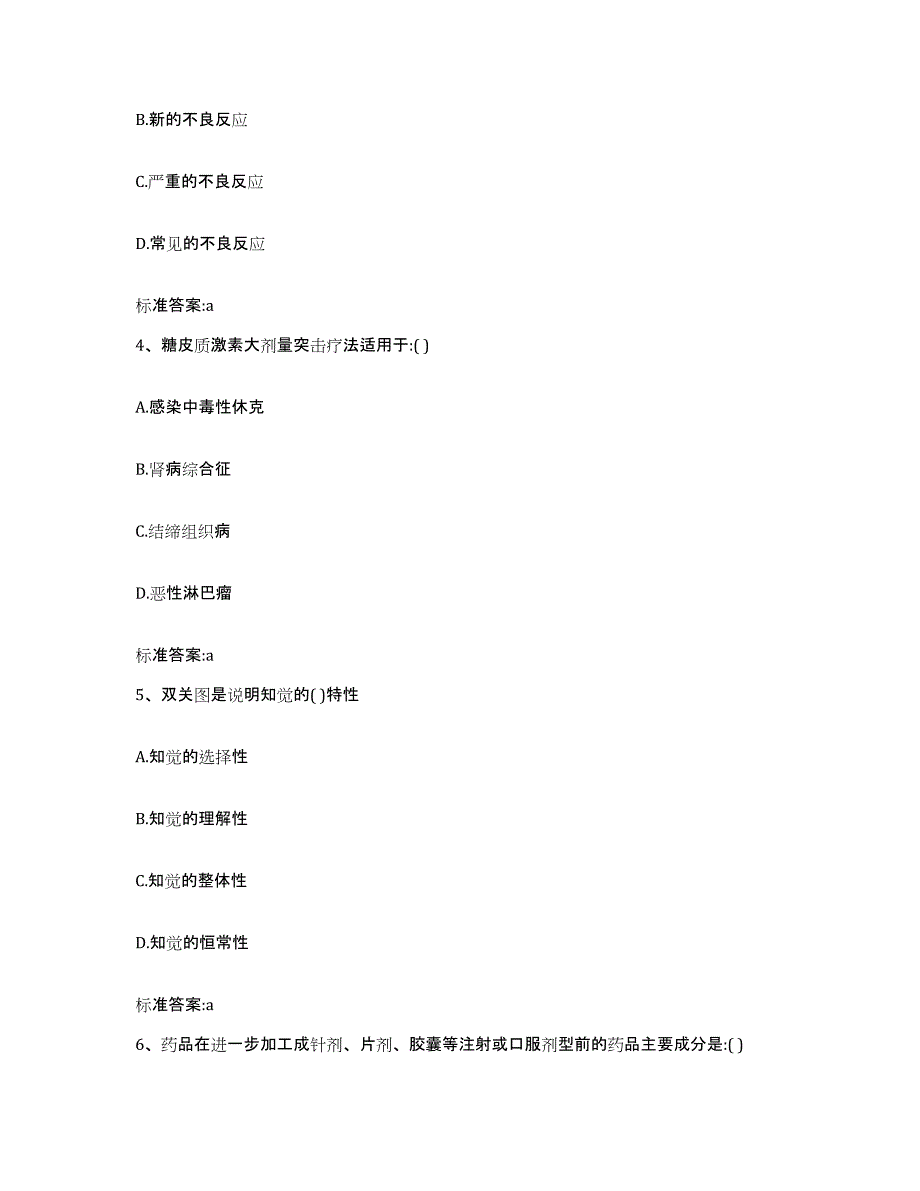 2022年度黑龙江省牡丹江市绥芬河市执业药师继续教育考试押题练习试题A卷含答案_第2页