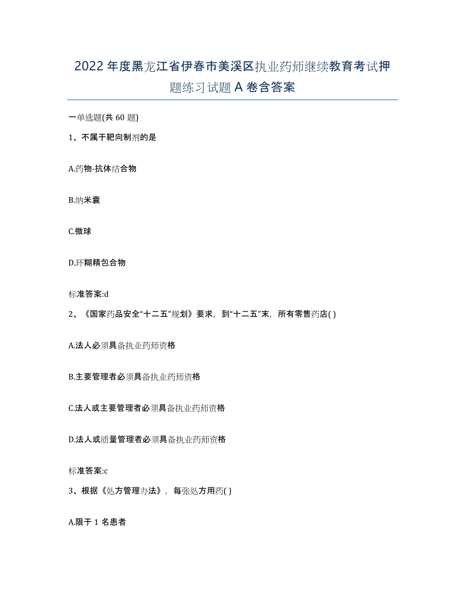 2022年度黑龙江省伊春市美溪区执业药师继续教育考试押题练习试题A卷含答案_第1页