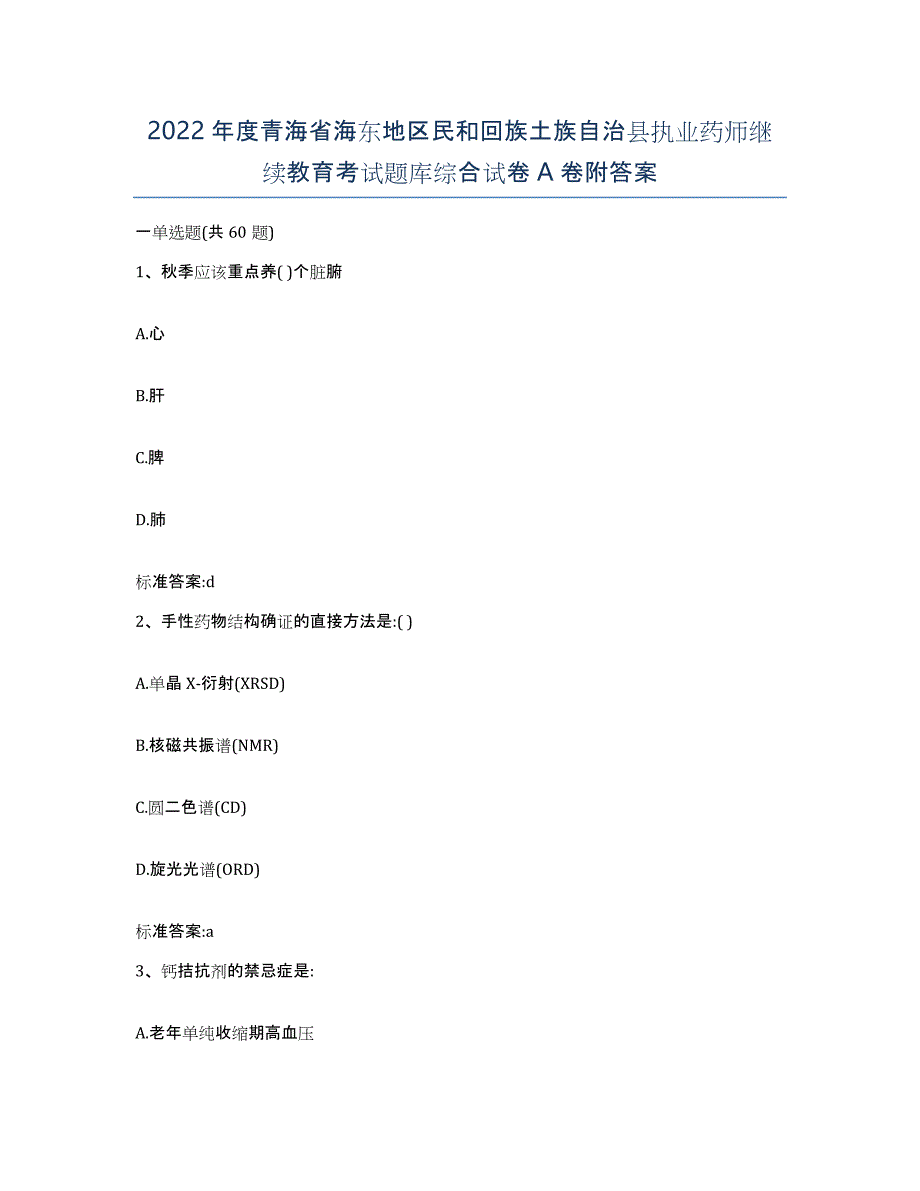 2022年度青海省海东地区民和回族土族自治县执业药师继续教育考试题库综合试卷A卷附答案_第1页