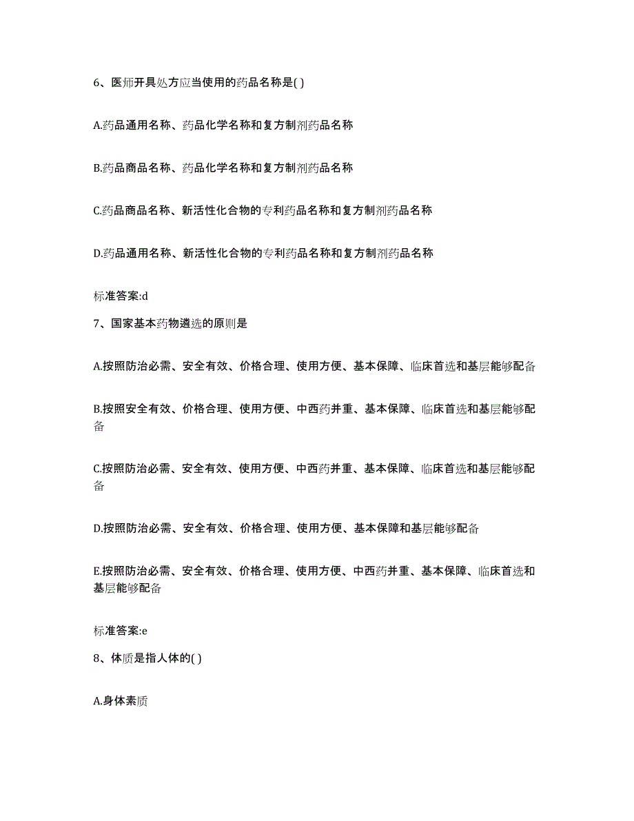 2022年度陕西省铜川市王益区执业药师继续教育考试通关题库(附带答案)_第3页