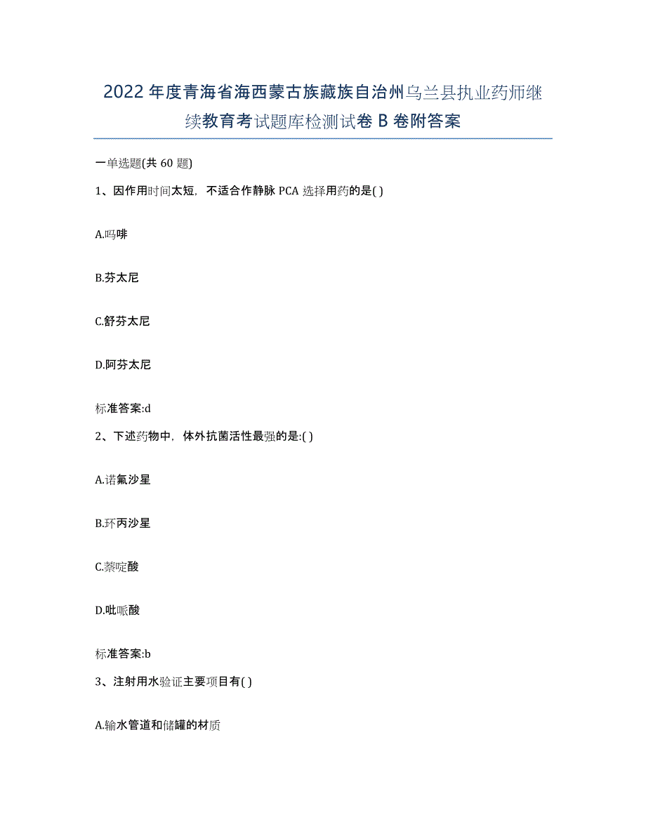 2022年度青海省海西蒙古族藏族自治州乌兰县执业药师继续教育考试题库检测试卷B卷附答案_第1页