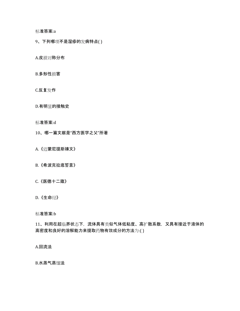 2022年度青海省海西蒙古族藏族自治州乌兰县执业药师继续教育考试题库检测试卷B卷附答案_第4页