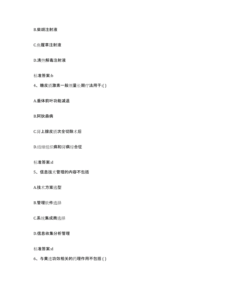 2022年度青海省果洛藏族自治州玛沁县执业药师继续教育考试高分题库附答案_第2页