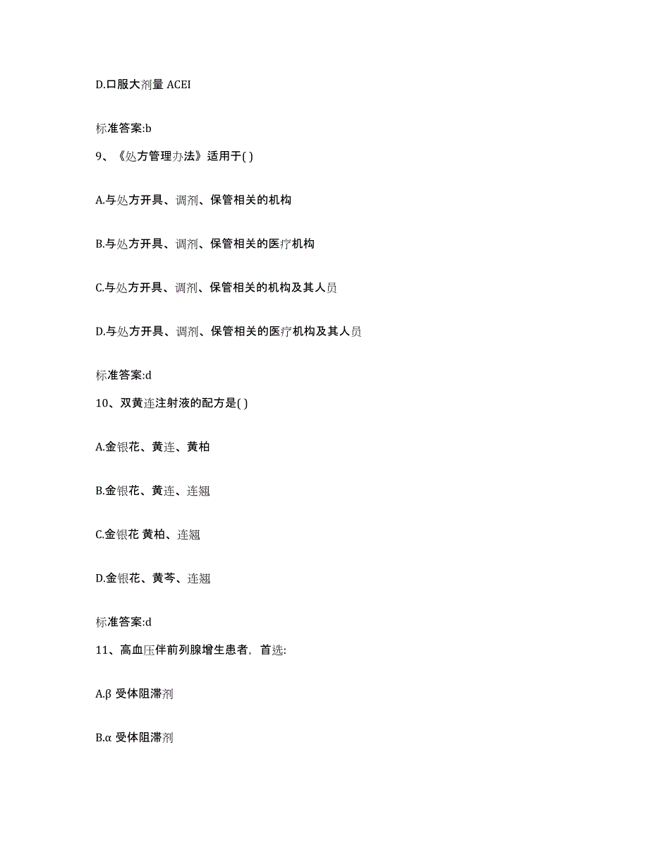 2022年度陕西省安康市镇坪县执业药师继续教育考试自我检测试卷A卷附答案_第4页